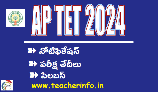 AP TET Notification 2024 : ఏపీ టెట్‌ 2024 నోటిఫికేషన్‌ విడుదల.. ముఖ్యమైన తేదీలివే..