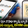 రూ.750 క్యాష్ బ్యాక్ ఆఫర్ ఇస్తున్న BHIM యాప్.. ఎలాగో తెలుసా..