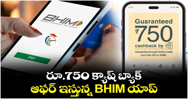 రూ.750 క్యాష్ బ్యాక్ ఆఫర్ ఇస్తున్న BHIM యాప్.. ఎలాగో తెలుసా..