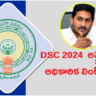 AP DSC 2024 కి అప్లై చేసారా..అధికారిక లింక్ ఇదే.. చివరి తేదీ ఎప్పుడంటే?