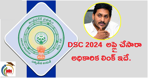 AP DSC 2024 కి అప్లై చేసారా..అధికారిక లింక్ ఇదే.. చివరి తేదీ ఎప్పుడంటే?