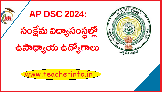 AP DSC 2024: ఏపీలో సంక్షేమ విద్యాసంస్థల్లో ఉపాధ్యాయ ఉద్యోగాలు .. మొత్తం ఎన్ని పోస్ట్ లు అంటే..