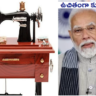 Free Sewing Machine : ఉచితంగా కుట్టుమిషన్, పెట్టుబడికి రూ.20వేలు .. ఇలా అప్లై చేయండి