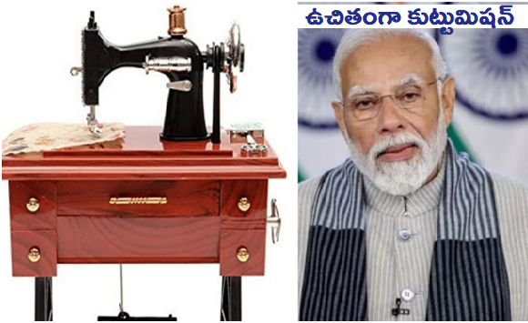 Free Sewing Machine : ఉచితంగా కుట్టుమిషన్, పెట్టుబడికి రూ.20వేలు .. ఇలా అప్లై చేయండి