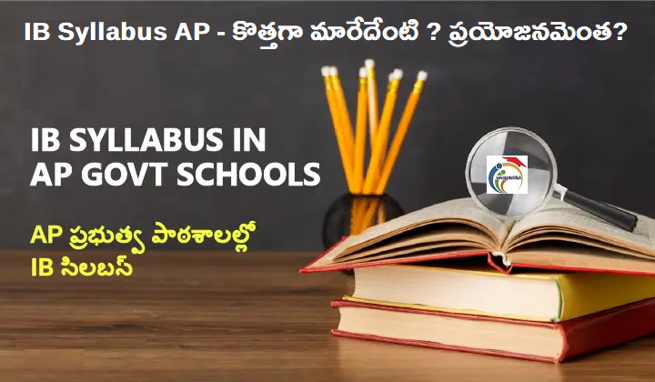 IB Syllabus in AP: ఏపీ స్కూళ్లలో వచ్చే ఏడాది నుంచి IB సిలబస్, కొత్తగా మారేదేంటి ? ప్రయోజనమెంత?