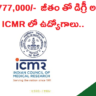 నెలకి 1,77,000/- జీతం తో డిగ్రీ అర్హత తో ICMR లో ఉద్యోగాలు.. వివరాలు ఇవే.