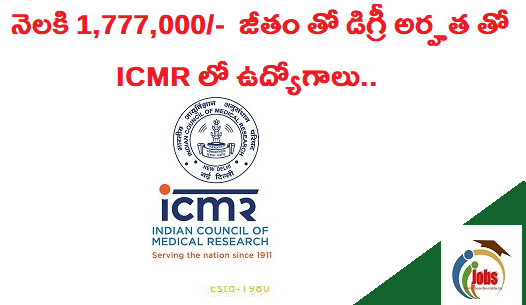 నెలకి 1,77,000/- జీతం తో డిగ్రీ అర్హత తో ICMR లో ఉద్యోగాలు.. వివరాలు ఇవే.