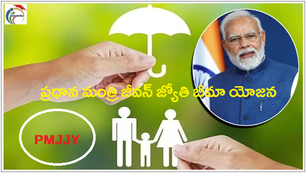 PMJJBY: రూ.2 లక్షల బీమా కేవలం నెలకు రూ.36 తో .. మోడీ సర్కార్ అద్భుతమైన స్కీమ్