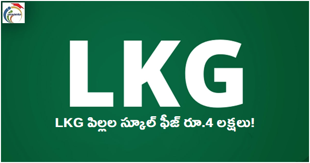 LKG పిల్లల స్కూల్ ఫీజ్ రూ.4 లక్షలు! ఈ ఘోరం ఎక్కడో కాదు!