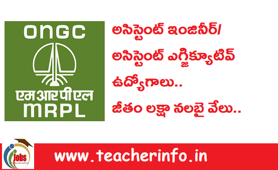 MRPL : అసిస్టెంట్ ఇంజినీర్/ అసిస్టెంట్ ఎగ్జిక్యూటివ్ ఉద్యోగాలు.. జీతం లక్షా నలబై వేలు..