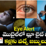 Eye Alert : మొబైల్⁬ ఎక్కువ చూడటం వల్ల కళ్లకు వచ్చే జబ్బులు ఇవే