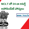 NCLT లో 24 లా రిసెర్చ్ అసోసియేట్ పోస్టులు .. వివరాలు ఇవే.