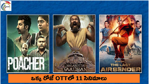 OTT Movies: ఒక్క రోజే OTT లో 11 సినిమాలు.. ప్రేక్షకులకి పండగే ఇక