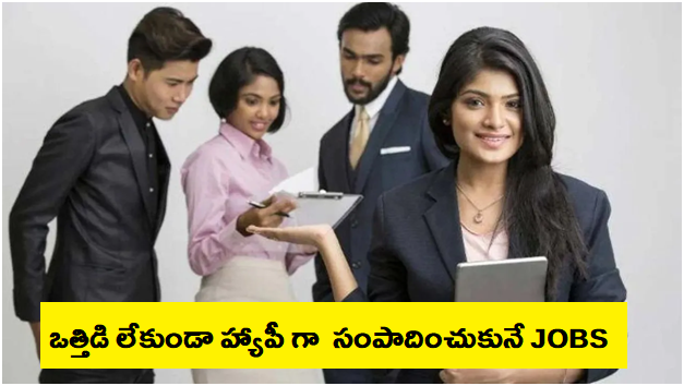 Jobs: ఒత్తిడి లేకుండా హ్యాపీ గా సంపాదించుకునే ఉద్యోగాలివే..