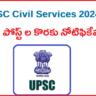 UPSC Civil Services 2024: సివిల్ సర్వీసెస్ ఎగ్జామినేషన్ 2024..  1056 పోస్ట్ ల కొరకు నోటిఫికేషన్ విడుదల