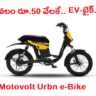 కేవలం రూ.50 వేలకే.. లైసెన్స్ అవసరం లేని URBAN E-Bike..!