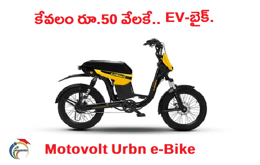 కేవలం రూ.50 వేలకే.. లైసెన్స్ అవసరం లేని URBAN E-Bike..!