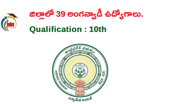 పది అర్హత తో జిల్లాలో 39 అంగన్వాడీ ఉద్యోగాలు.. అప్లై చేసారా ?