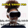 Apple Vision Pro: షాకిస్తున్న యాపిల్ కొత్త మిక్డ్స్ రియాలిటీ హెడ్ సెట్ వైరల్ వీడియోలు.!