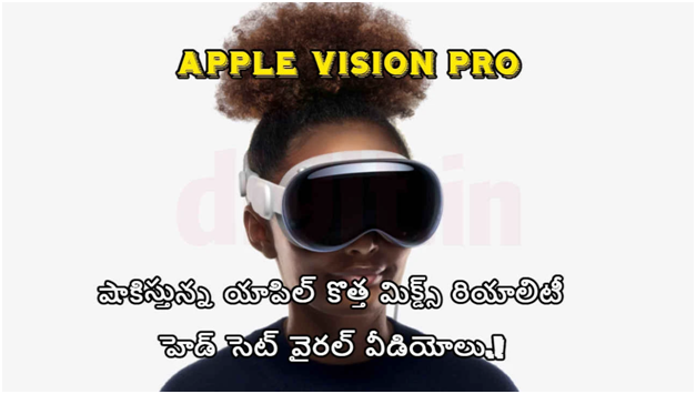 Apple Vision Pro: షాకిస్తున్న యాపిల్ కొత్త మిక్డ్స్ రియాలిటీ హెడ్ సెట్ వైరల్ వీడియోలు.!