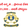 Indian Coast Guard : ఇంటర్ అర్హతతో.. నెలకి 22 వేలు జీతం తో ఇండియన్ కోస్ట్ గార్డ్ లో 260 నావిక్ పోస్టులు