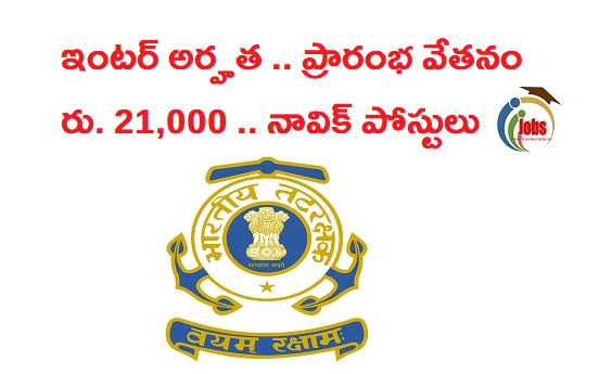 ఇంటర్ అర్హత .. ప్రారంభ వేతనం రు. 21,000 నావిక్ పోస్టులు. పూర్తి వివరాలు ఇవే..