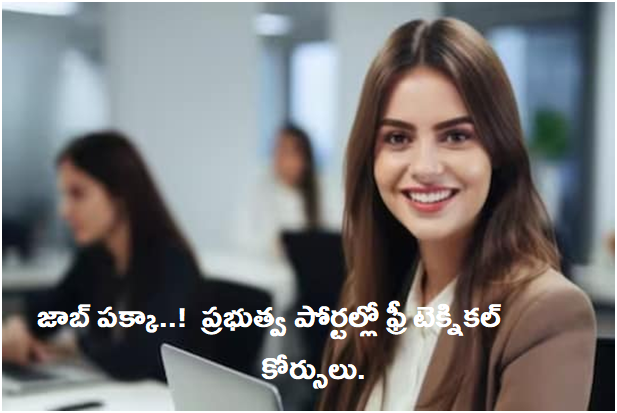 Free Tech. Courses: గుడ్ న్యూస్ . జాబ్ పక్కా..! ప్రభుత్వ పోర్టల్లో ఫ్రీ టెక్నికల్ కోర్సులు.