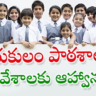 Gurukulam School Admissions 2024 : గురుకులం పాఠశాలలో ప్రవేశాలకు నోటిఫికేషన్