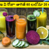 Health Drinks : ఇవి రోజూ తాగితే 60 లలోనూ 20 లాగా కనిపించవచ్చు