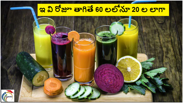 Health Drinks : ఇవి రోజూ తాగితే 60 లలోనూ 20 లాగా కనిపించవచ్చు