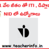 నెలకి 81 వేల జీతం తో ITI , డిప్లొమా తో NID లో ఉద్యోగాలు.. వివరాలు ఇవే.