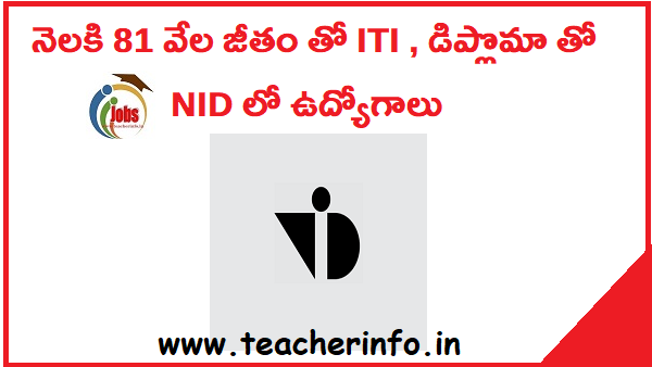 నెలకి 81 వేల జీతం తో ITI , డిప్లొమా తో NID లో ఉద్యోగాలు.. వివరాలు ఇవే.