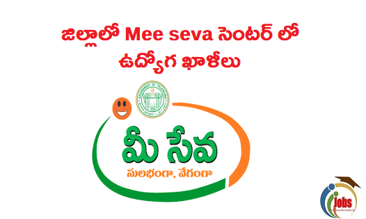 జిల్లాలో Meeseva సెంటర్ లో ఉద్యోగ ఖాళీలు.. ఇప్పుడే దరఖాస్తు చేసుకోండి