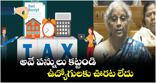 Budget 2024: ఉద్యోగులకు ఊరట లేదు.. అవే పన్నులు కట్టండి..