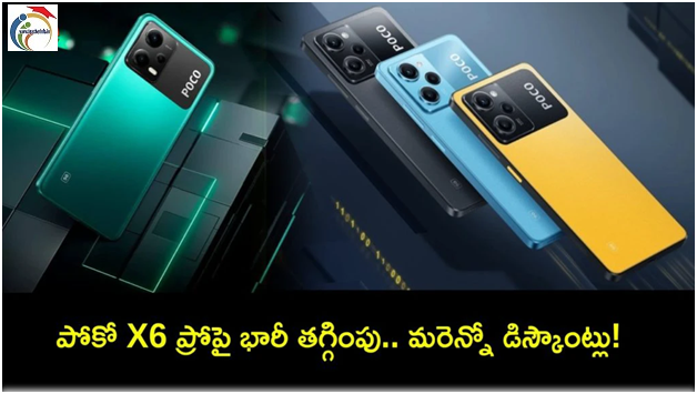 Poco X6 Pro Discount : పోకో X6 ప్రోపై భారీ డిస్కౌంట్.. ఈ మిడ్ రేంజ్ ఫోన్ ఎందుకు కొనాలంటే?