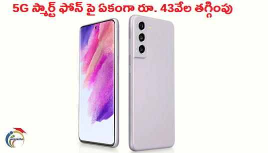 శాంసంగ్ బంపరాఫర్.. 5G స్మార్ట్ ఫోన్ పై ఏకంగా రూ. 43వేల తగ్గింపు!