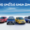 Tata Motors:మార్కెట్లో మారుతీని దాటేసిన టాటా మోటార్స్!