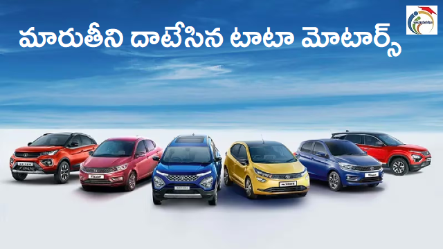 Tata Motors:మార్కెట్లో మారుతీని దాటేసిన టాటా మోటార్స్!