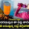 Fitness Tips: పరగడుపున ఈ నీళ్లు తాగితే.. ఎంత బరువున్న ఇట్టే తగ్గిపోతారు