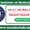 నెలకు రూ.67,700 జీతం తో AIIMS దేవఘర్ లో 100 సీనియర్ రెసిడెంట్ పోస్టులు