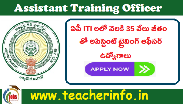 ఏపీ ITI లలో నెలకి 35 వేలు జీతం తో అసిస్టెంట్ ట్రైనింగ్ ఆఫీసర్ ఉద్యోగాలు.. వివరాలు ఇవే