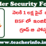 నెలకి 1 లక్ష పైనే జీతం తో BSF లో ఇంజినీరింగ్ గ్రూప్ బి పోస్టులు