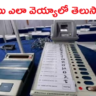 Voting Process: ఓటు ఎలా వెయ్యాలో తెలుసా ? పూర్తి వివరాలు ఇవే..!