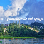 ఊటీ వెళ్లాలా ? IRCTC సూపర్ ప్యాకేజ్.. హైదరాబాద్ నుంచి ఊటీ షెడ్యూల్ ఇదే!