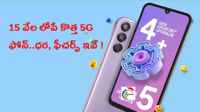 SAMSUNG : 15వేలలోపే కొత్త 5జీ ఫోన్‌..ధర, ఫీచర్స్ ఇవే !