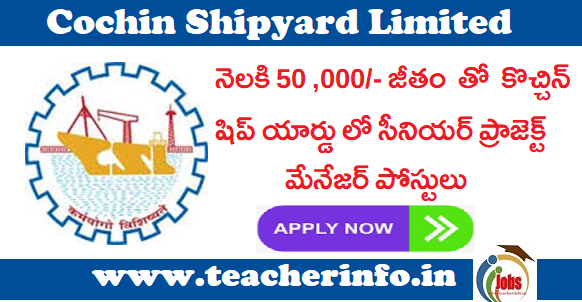 నెలకి Rs. 50 ,000/- జీతం తో కొచ్చిన్ షిప్ యార్డు లో సీనియర్ ప్రాజెక్ట్ మేనేజర్ పోస్టులు