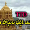 TTD Jobs : తిరుమల తిరుపతి దేవస్థానం లో 479 పోస్టుల భర్తీకి ఆమోదం