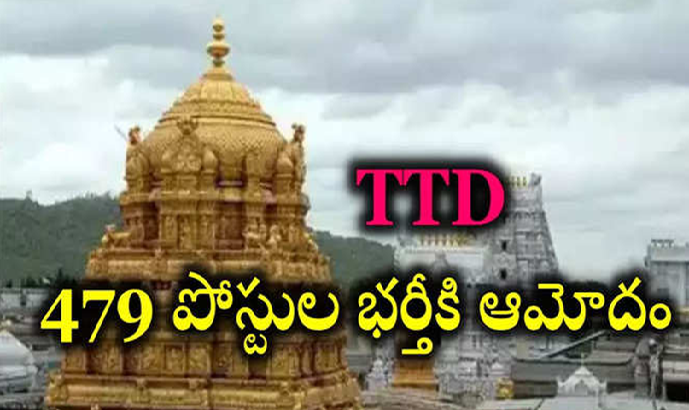 TTD Jobs : తిరుమల తిరుపతి దేవస్థానం లో 479 పోస్టుల భర్తీకి ఆమోదం