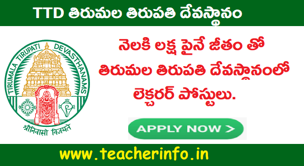 నెలకి లక్ష పైనే జీతం తో తిరుమల తిరుపతి దేవస్థానంలో లెక్చరర్ పోస్టులు.