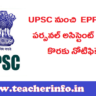 డిగ్రీ అర్హత తో UPSC నుంచి EPFO లో 323 పర్సనల్ అసిస్టెంట్ పోస్టులు కొరకు నోటిఫికేషన్